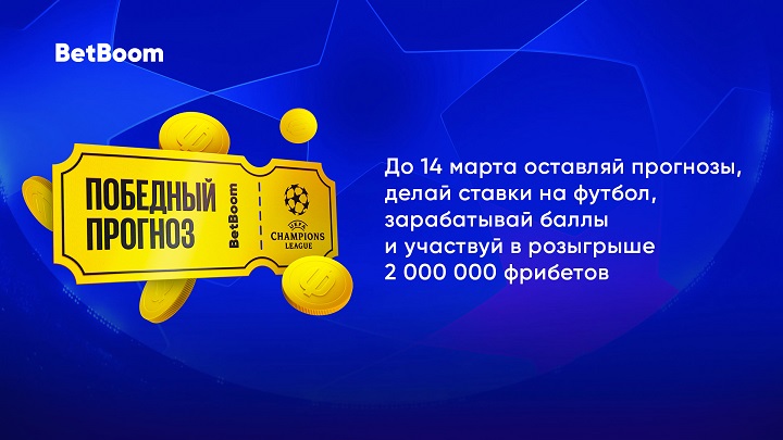 BetBoom раздаст миллионы фрибетов за прогнозы на 1/8 Лиги чемпионов. Среди других призов – iPhone 14 Pro и PlayStation 5