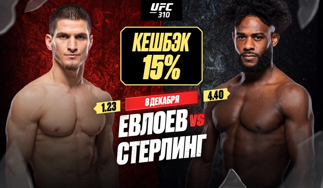 Страховка 15% на бой Елоева и Стерлинга в рамках UFC 310 от OLIMPBET