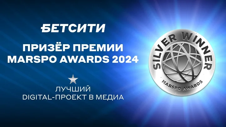 БЕТСИТИ стал призером премии MARSPO Awards 2024