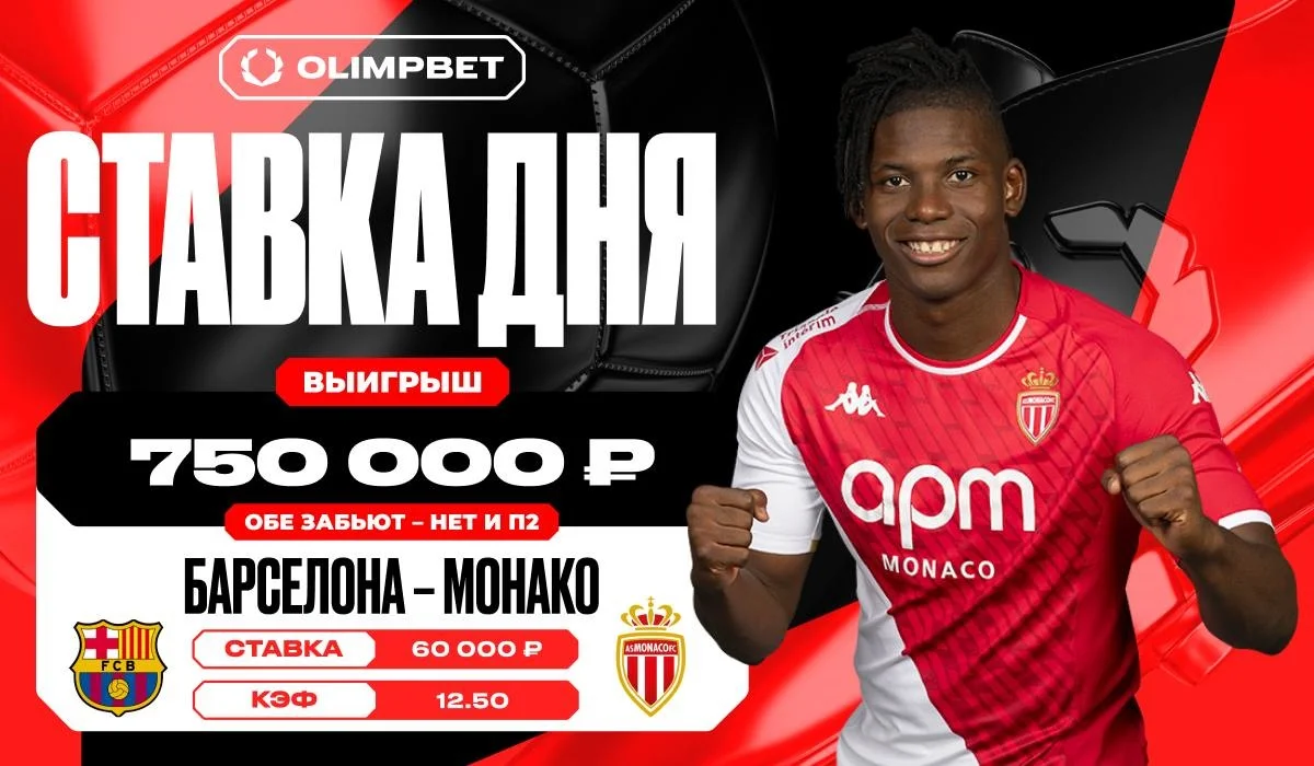 Неожиданная победа «Монако» увеличила выигрыш клиента OLIMPBET в двенадцать с половиной раз