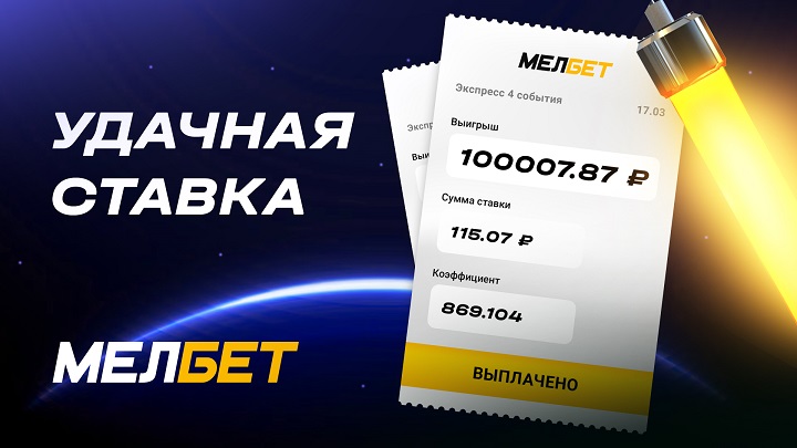 Игрок БК «Мелбет» поднял 100 000 рублей со ставки 115 рублей на матчах КХЛ