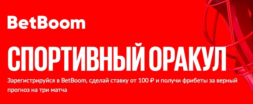 Предскажи исходы трех главных матчей среды и выиграй 100 000 фрибетов от BetBoom!