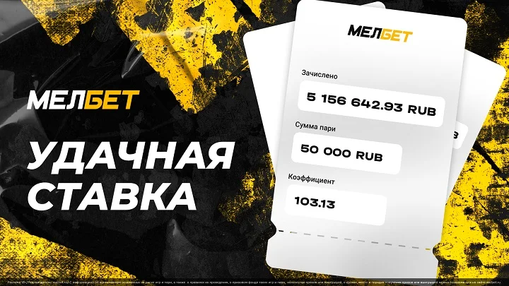 Игрок БК “Мелбет” поставил 50 000 рублей и забрал 5 156 642.93 рублей на смелом экспрессе