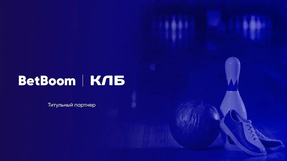 BetBoom стал титульным спонсором Континентальной Лиги Боулинга