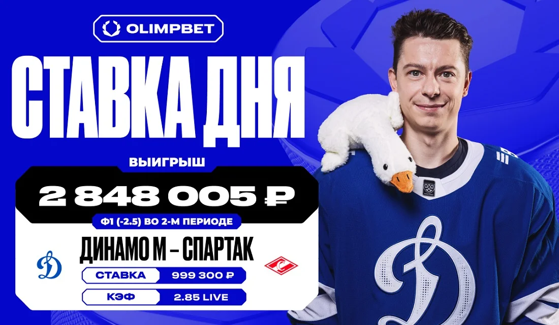 Разгромная победа «Динамо» М принесла клиенту OLIMPBET 2 848 005 рублей