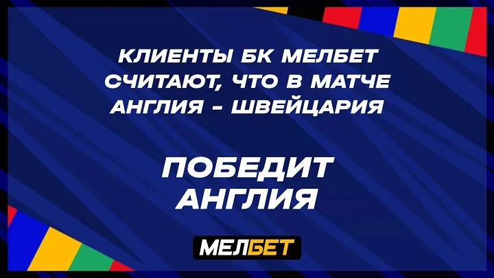 Статистика пари клиентов БК Мелбет на матч Англия – Швейцария