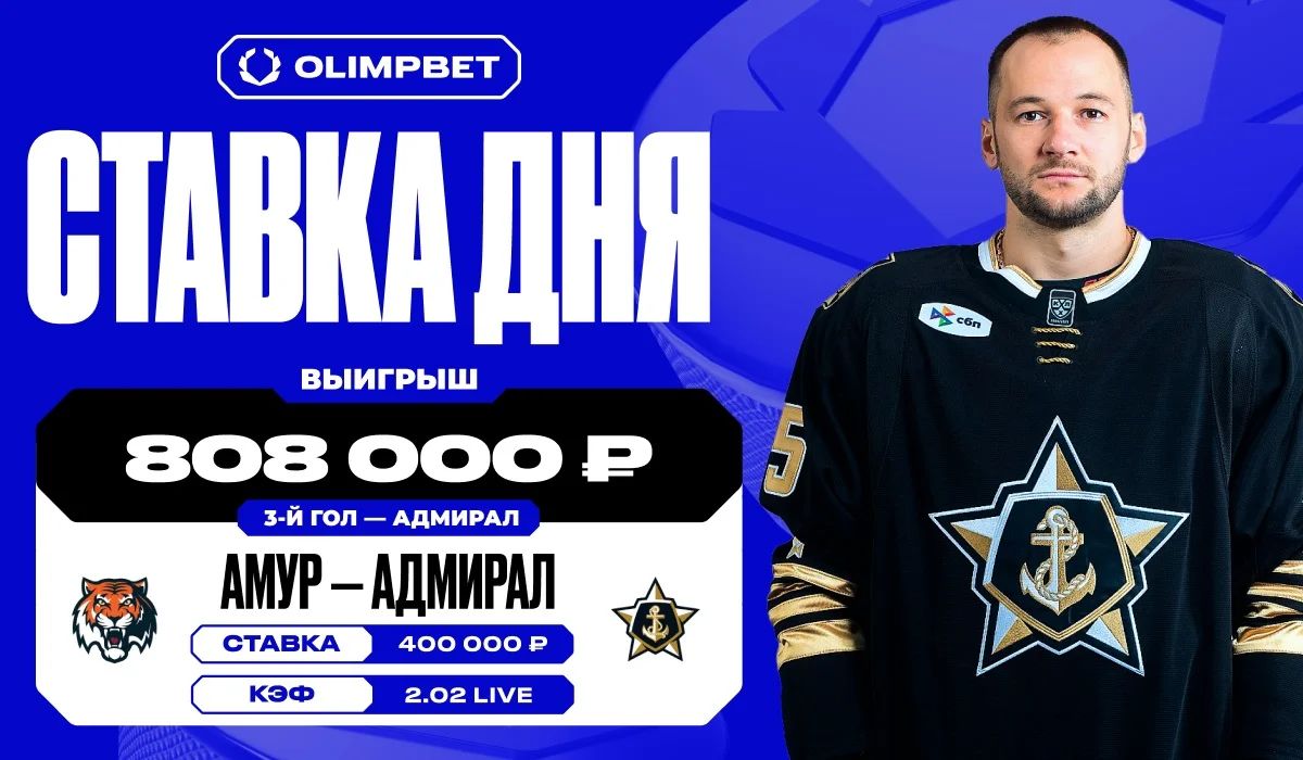 Клиент OLIMPBET выиграл более 800 000 рублей на матче Дальневосточного дерби