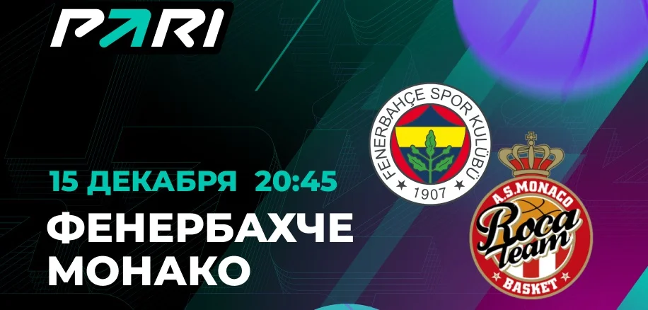 PARI: «Фенербахче» прервет серию неудач и обыграет «Монако» в Евролиге