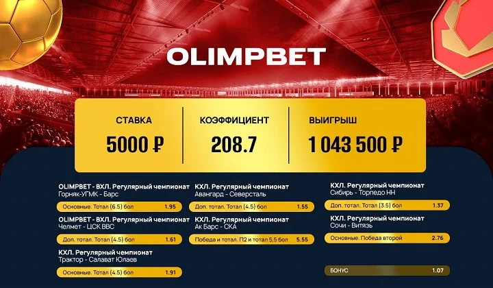 Клиент Olimpbet выиграл миллион на хоккее