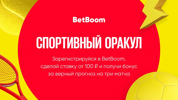 «Спортивный оракул»: розыгрыш 100 тысяч фрибетов от BetBoom