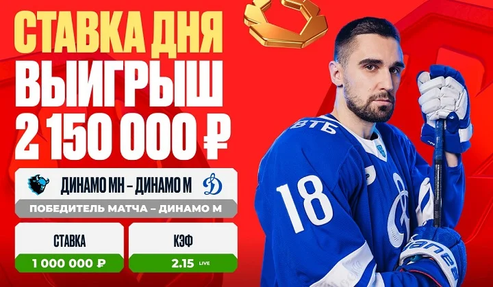 Матч «Динамо» Минск — «Динамо» Москва принес клиенту OLIMPBET выигрыш в 2 150 000 рублей