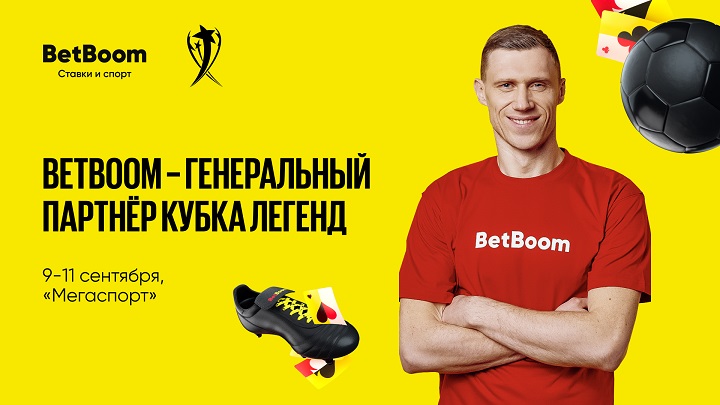 BetBoom стал генеральным партнером «Кубка Легенд»