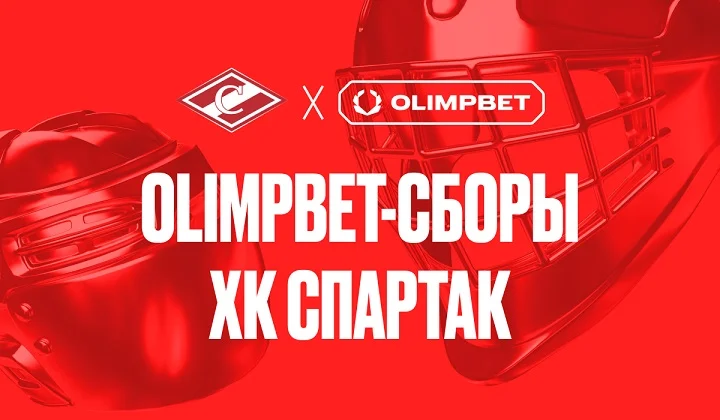 OLIMPBET Сборы «Спартака» уже в самом разгаре