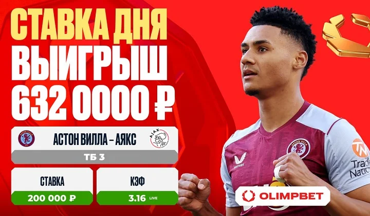 Оглушительная победа «Астон Виллы» принесла клиенту OLIMPBET выигрыш в 632 000 рублей