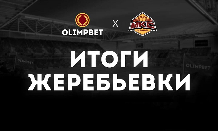 «Амкал» и 2Drots сыграют в одной группе на Olimpbet МКС – 2022