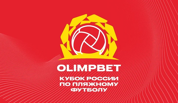 Стартовал заключительный турнир OLIMPBET Кубка России по пляжному футболу