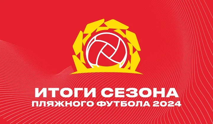 OLIMPBET подводит итоги сезона пляжного футбола 2024