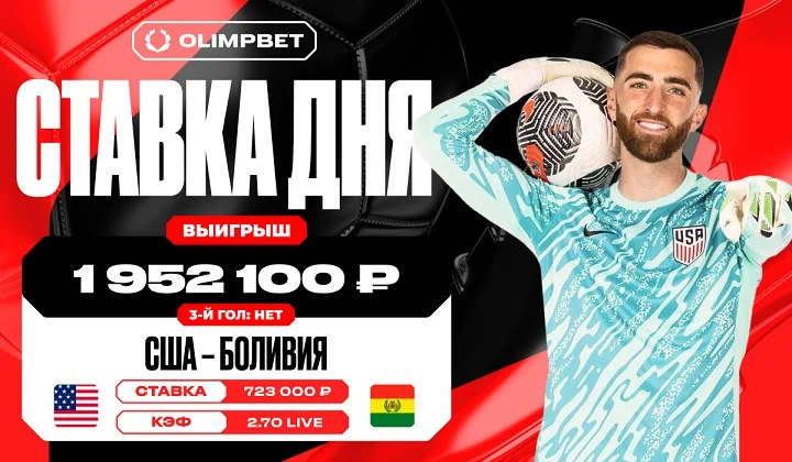 Клиент OLIMPBET выиграл 1 952 100 рублей на матче США – Боливия