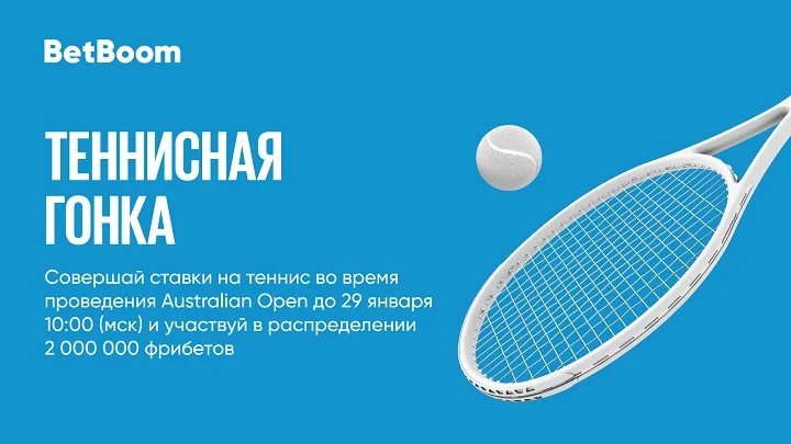 BetBoom открывает «Теннисную гонку» на 2 000 000 фрибетов!