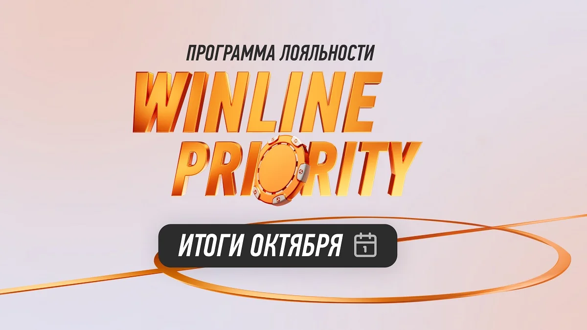 Winline Priority – новая программа лояльности для настоящих ценителей ставок