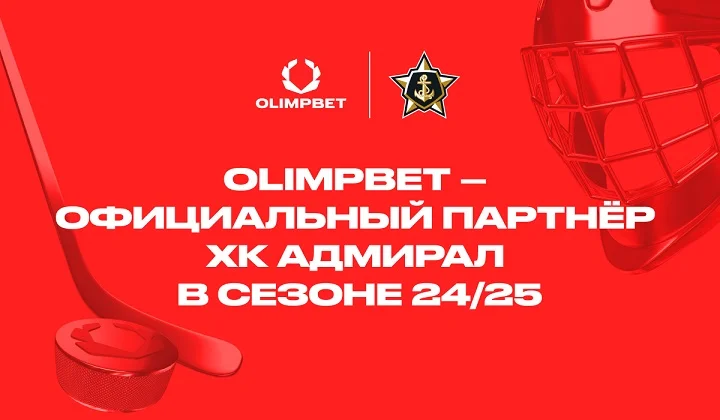 OLIMPBET стал официальным партнером ХК «Адмирал»