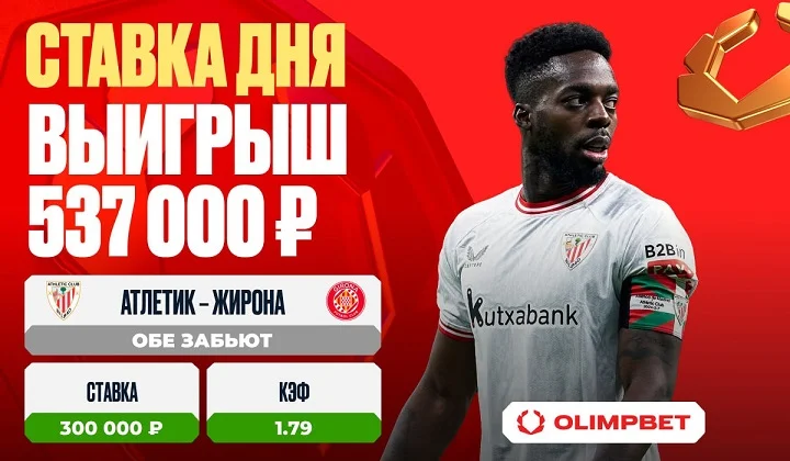 Воскресный матч в Ла Лиге принес клиенту OLIMPBET выигрыш в размере 537 000 рублей