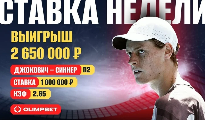 Клиент OLIMPBET с помощью Синнера заработал на “Москвич”