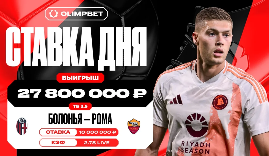 Гол «Болоньи» в игре с «Ромой» принес клиенту OLIMPBET 27.8 миллиона рублей