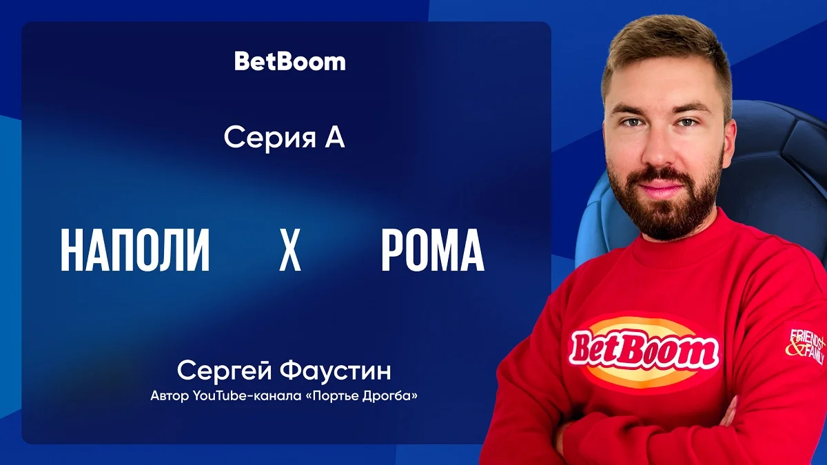 Амбассадор BetBoom Фаустин: «Компактность «Ромы» не поможет в игре с «Наполи»