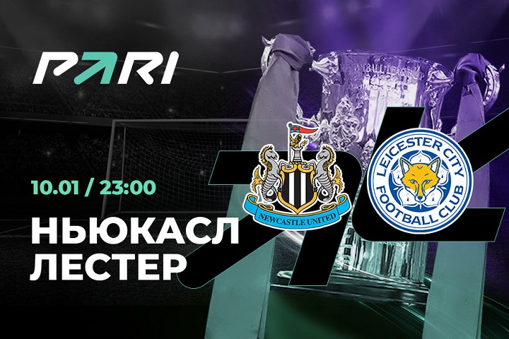 Клиент PARI поставил 300 000 рублей на выход «Ньюкасла» в следующий этап Кубка английской лиги