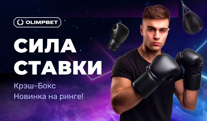 OLIMPBET представляет новую ставку 24/7 – Крэш-Бокс