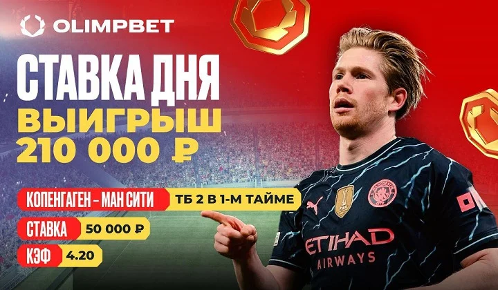 Победа «Ман Сити» принесла клиенту OLIMPBET 210 000 рублей