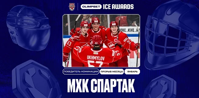 OLIMPBET ICE AWARDS: МХК «Спартак» стал лидером «индекса силы» по итогам января