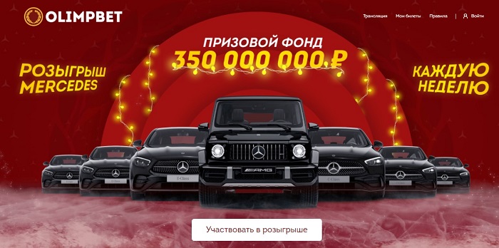 Olimpbet разыгрывает второй Mercedes в прямом эфире