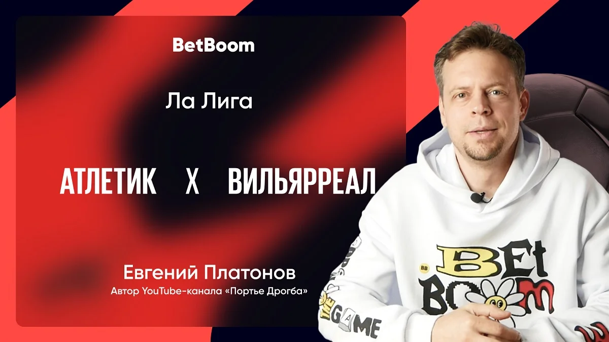 Амбассадор BetBoom Платонов сделал прогноз на матч “Атлетика” с “Вильярреалом”