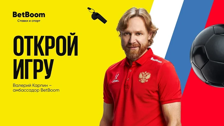 Валерий Карпин стал амбассадором BetBoom!