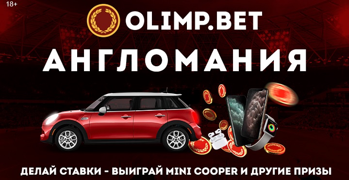 Англомания на olimp.bet: первые призы уже в пути