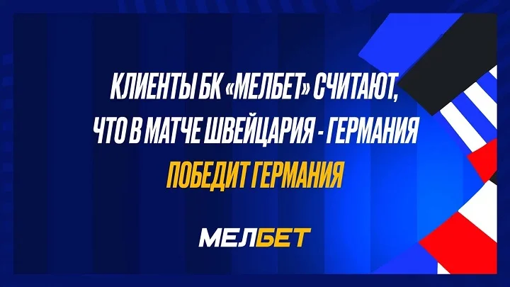 Статистика пари БК Мелбет на воскресные матчи ЧЕ- победа Германии