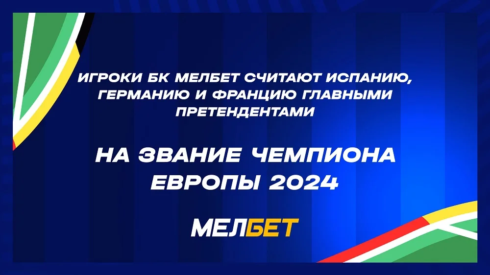 Игроки БК Мелбет считают Испанию, Германию и Францию главными претендентами на звание Чемпиона Европы 2024