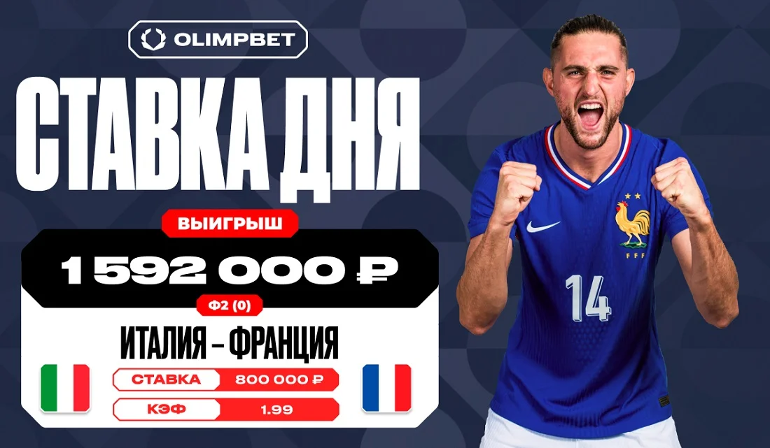 Победа Франции принесла клиенту OLIMPBET выигрыш в 1 592 000 рублей