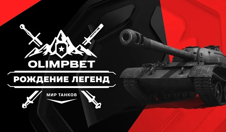 Впервые в истории киберспорта OLIMPBET открывает новую линию для ставок по «Миру танков»