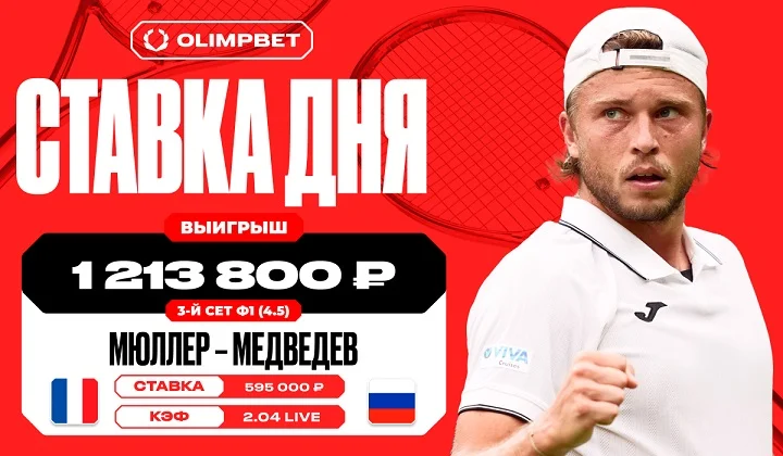 Победа Мюллера в третьем сете принесла клиенту OLIMPBET выигрыш в 1 213 800 рублей