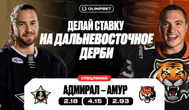 Букмекер OLIMPBET открыл спецлинию для приема ставок на исход Дальневосточного хоккейного дерби