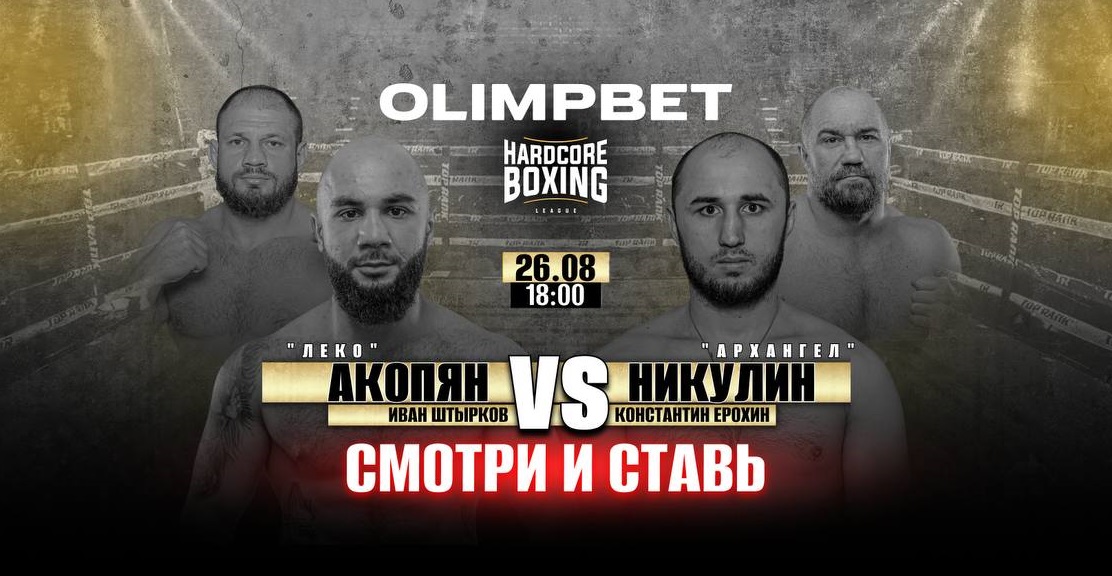 Olimpbet - генеральный партнер стадионного турнира Hardcore Boxing в Москве