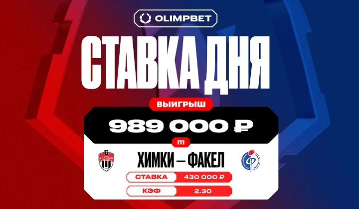 Клиент OLIMPBET выиграл почти миллион благодаря победе «Химок» над «Факелом»