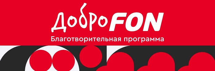 ДоброFON – новая благотворительная программа БК Фонбет