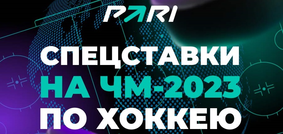 ЧМ-2023 по хоккею выиграет команда из группы А? PARI открыла широкую линию спецставок на турнир