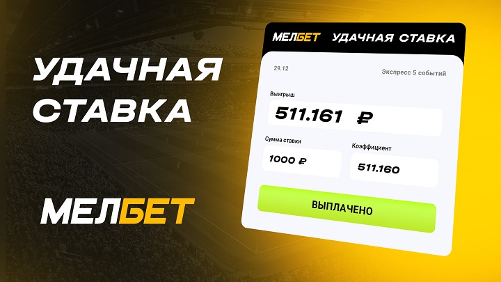 Игрок “Мелбета” забрал более 500 000 тысяч рублей с одного футбольного пари