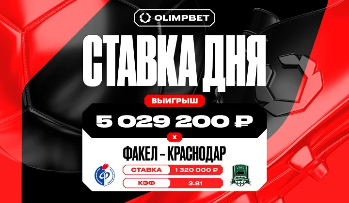 Более пяти миллионов рублей выиграл клиент OLIMPBET на матче «Факел» – «Краснодар»