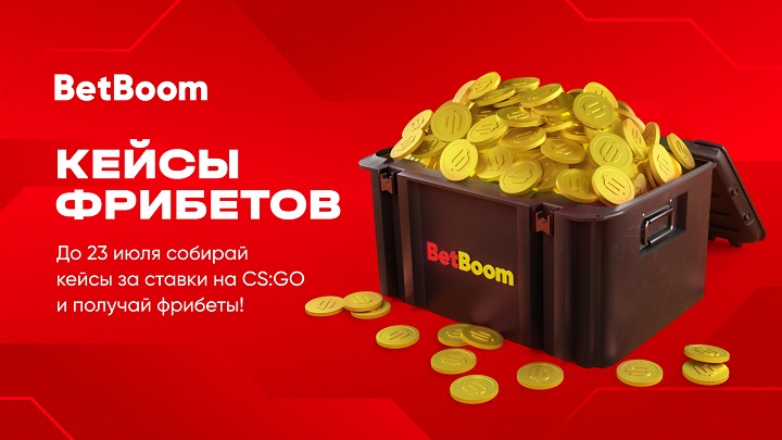 BetBoom дарит гарантированные фрибеты за ставки на CS:GO с кэфом от 1.10